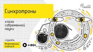 Синхротроны: глаза современной науки