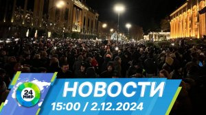 Новости 15:00 от 2.12.2024