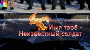 Концертная программа "Имя твоё - Неизвестный солдат"