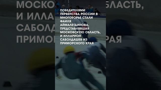 Первенство России по шорт-треку