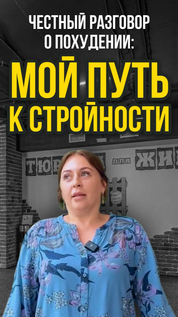 Честный разговор о похудении: мой путь к стройности! 💪