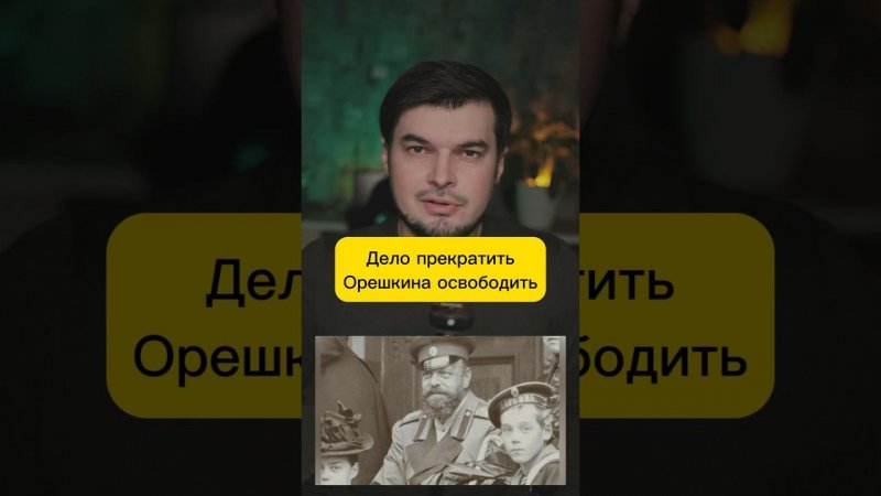 «Плевал я на Вашего Императора» - солдат Орешкин