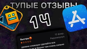 ТУПЫЕ ОТЗЫВЫ О GEOMETRY DASH В APP STORE|Blackflom #Blackflom