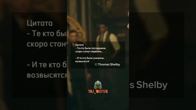 Цитата из Томас Шелби. #цитаты #цитата #страх #успех #дисциплина #багатство #бизнес #любовь #лучши смотреть онлайн