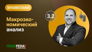 Урок 3.2 - Макроэкономический анализ
