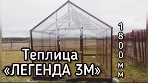 ЛЕГЕНДА 3М ТЕПЛИЦА КЛАССИКА