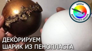 НОВОГОДНИЕ ИГРУШКИ СВОИМИ РУКАМИ. часть1