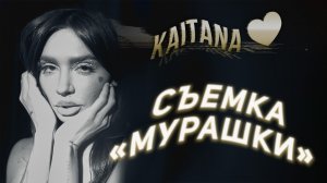 KAITANA 🤍 съемка «Мурашки»