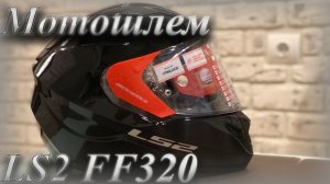 Мотошлем LS2 FF320 черный M