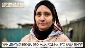 "НАМ ДЕВАТЬСЯ НЕКУДА, ЭТО НАША РОДИНА, ЭТО НАША ЗЕМЛЯ" Старомихайловка, ДНР, военкор Марьяна Наумова