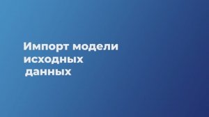 Урок 5. Импорт модели исходных данных