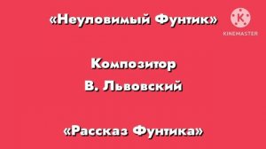 Неуловимый фунтик композитор В. Львовский «Рассказ Фунтика»