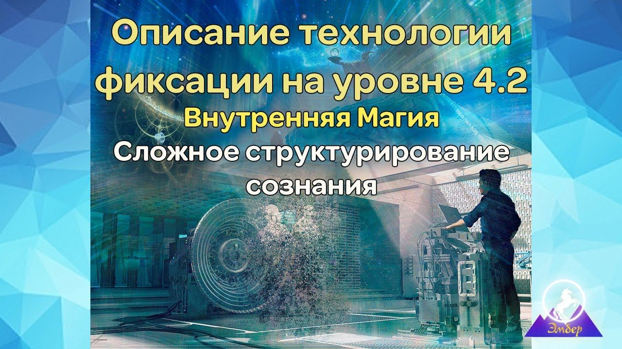 Описание технологии фиксации на уровне 4.2. Внутренняя Магия. Сложное структурирование сознания.