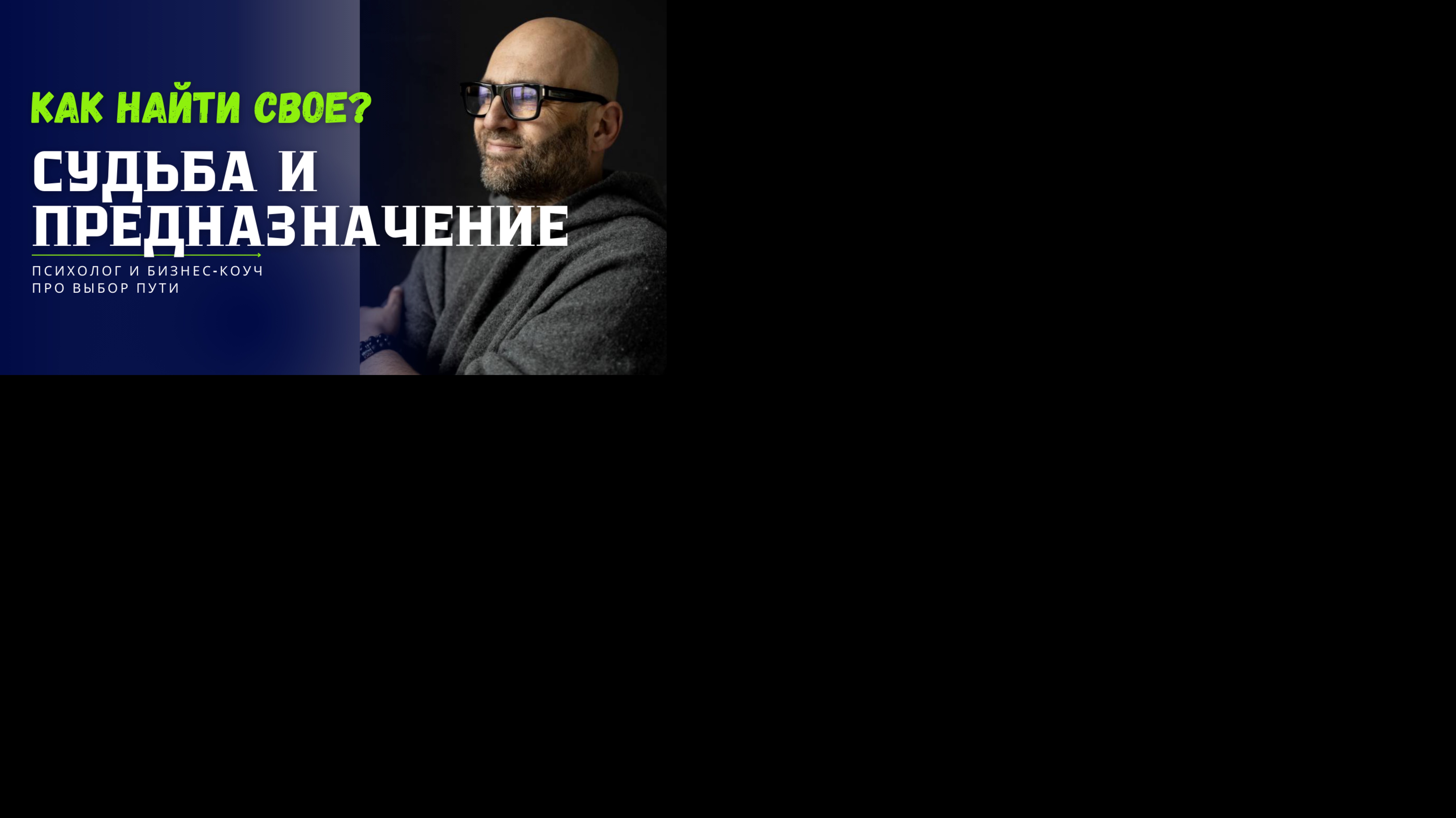 Предназначение и судьба