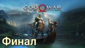 Прохождение God of War 4 - Часть 20: Возвращение домой [ФИНАЛ]