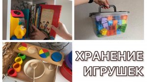 Хранение детских игрушек