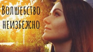 Стих о жизни "Волшебство неизбежно" (читает автор: Малёнкина Эн) #стих #цитатаожизни #цитаты #жизнь