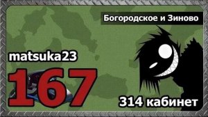 167 Matsuka23 Богородское и Зиново Ваш муж меня вчера назвал больной