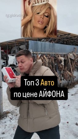 Топ 3 Авто по цене АЙФОНА