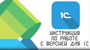 Инструкция по работе с QWEP 1C