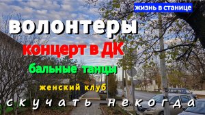 ПЕРЕЕЗД на ЮГ.Волонтёрское движение.Женский клуб.Бальные танцы.Станица НАТУХАЕВСКАЯ