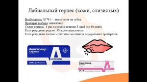 42.2. Противовирусные средства. Средства для лечения герпеса