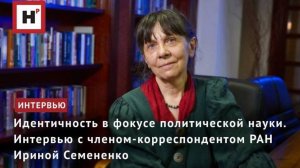 Идентичность в фокусе политической науки. Интервью с членом-корреспондентом РАН Ириной Семененко