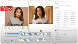 Разверните Fooocus на Google Colab пошаговый гайд для начинающих_(15 мар. 2024)