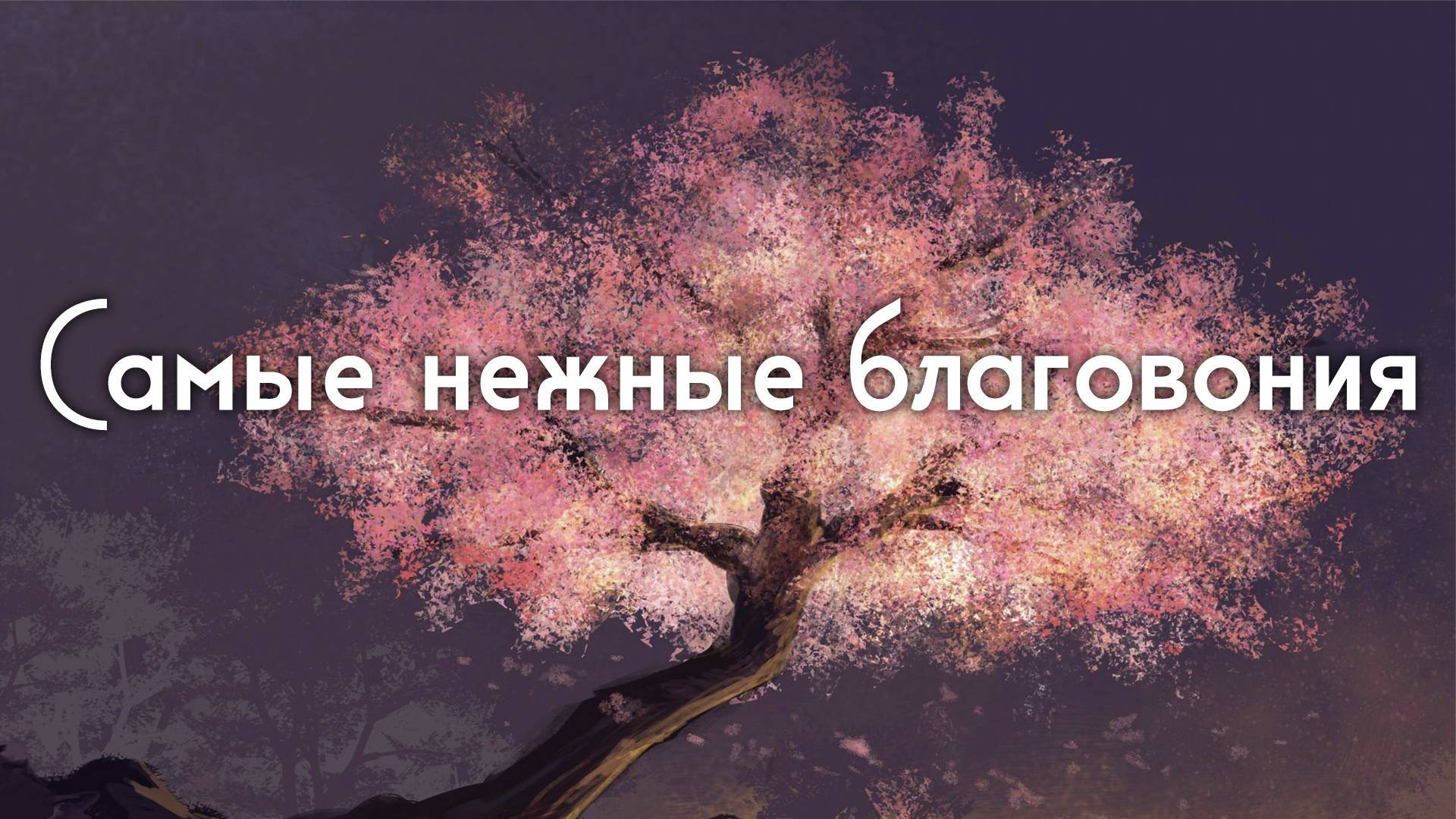 Благовония посвященные древней Сакуре Tokusen Usuzumi-no-sakura