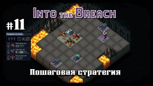 Битва в Улье ★ Into the Breach ★ Выпуск #11