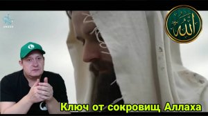 Ключ от сокровищ Аллаха