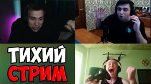ГЛЕБ И МАКС ПРОВЕЛИ ТИХИЙ СТРИМ С DERZKO69 | SPOKOYNICH DOTA 2