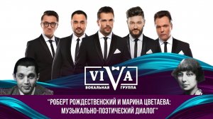 Группа ViVA - концерт "Марина Цветаева и Роберт Рождественский: музыкально-поэтический диалог"