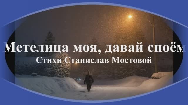 Метелица моя, давай споём