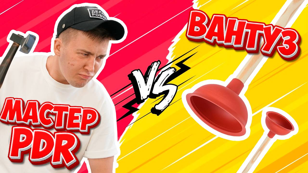 Почему PDR это дорого? О клиентах, ценах, саморемонте и автомалярке! #ДЕЛАЙРОВНО #PDR #Цена #Мастер