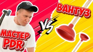 Почему PDR это дорого? О клиентах, ценах, саморемонте и автомалярке! #ДЕЛАЙРОВНО #PDR #Цена #Мастер