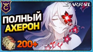 Ф2П ВЫБИЛ  Э6 АХЕРОН HONKAI STAR RAIL