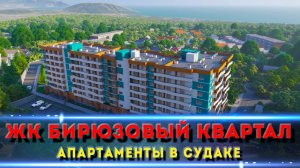 БИРЮЗОВЫЙ КВАРТАЛ Судак / Доступные цены и близость к морю