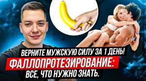 Верните мужскую силу за 1 день! Фаллопротезирование: все, что нужно знать.