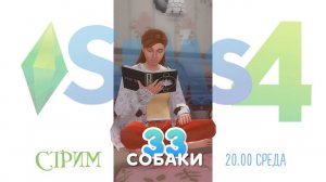 33 СОБАКИ: Запись стрима. Ep.14 #sims4