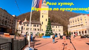 Роза хутор, первые впечатления! 20 го приезда)))!  Красиво!🌴ЛАЗАРЕВСКОЕ СЕГОДНЯ🌴СОЧИ.