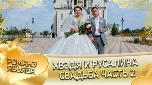 Хвэдя и Русалина! Лёша Чичельнико одэл! Кай о Червон о Мэкэщи! Свадьба часть 2!