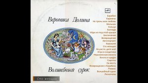 Вероника Долина - Волшебный сурок (альбом)