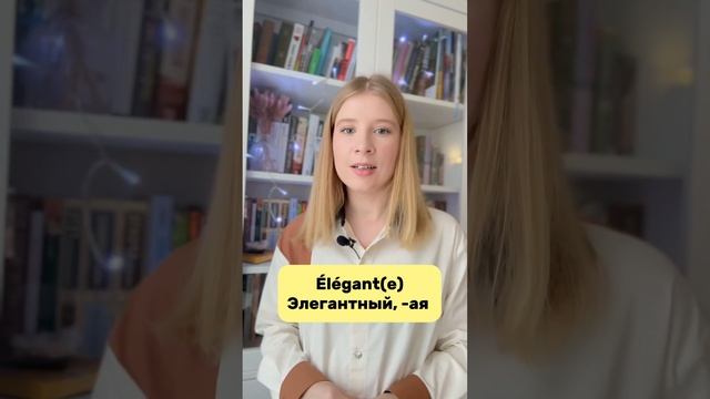 #французскийязык #французскиеприлагательные #французскийснуля #французскиеслова #frenchlesson
