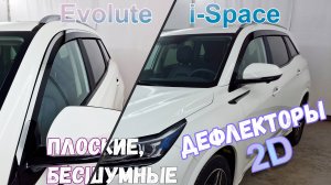 Дефлекторы (ветровики) окон 2D - Evolute i-Space (I) с 2023г.в. - Стрелка11