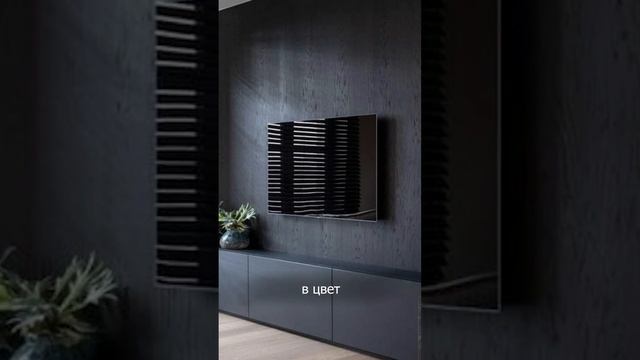 Как обыграть ТВ зону в интерьере?  #дизайнинтерьера #ремонт #вдохновение смотреть онлайн