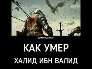 Самый Великий Воин Ислама!