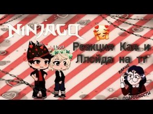 🦋||Реакция Кая и Ллойда на тт||Ниндзяго||шип "Greenflame"||🦋