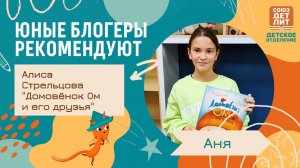 Обзор книги Алисы Стрельцовой  "Домовёнок Ом и его друзья" от юного блогера Ани