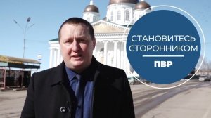 Записывайтесь в Сторонники ПВР